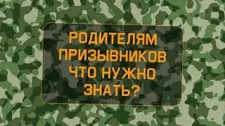 Родителям призывников  Что нужно знать о призыве в армию?