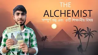 The Alchemist  Book Summary in Bangla | বইটা পড়ে আমি যে  পাঁচ জিনিস  শিখতে পেরেছি