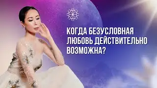 Когда безусловная любовь действительно возможна? 