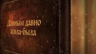 Сказочка!!!