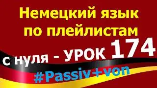 Немецкий язык по плейлистам с нуля. Урок 174. 