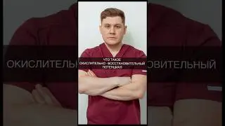ЧТО ТАКОЕ ОКИСЛИТЕЛЬНО - ВОССТАНОВИТЕЛЬНЫЙ ПОТЕНЦИАЛ #организм #доктор #вода #здоровье