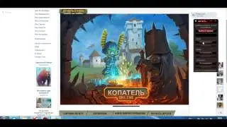 Чит на Копатель онлайн {By Drok kill} 18.06.2015