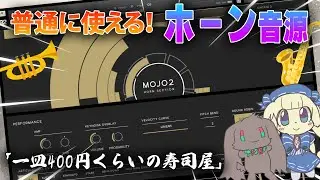 【プラグインレビュー】mojo 2:HORN SECTION