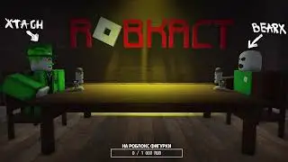(ПЕРЕЗАЛИВ) Роблокс - Подкаст с XTach (Детский контент, Старый Роблокс)