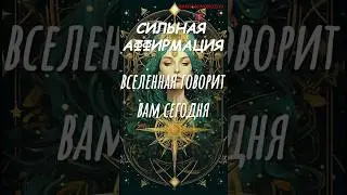 АФФИРМАЦИЯ 🌟 НА БОГАТСТВО. ВСЕЛЕННАЯ ГОВОРИТ ВАМ СЕГОДНЯ. 