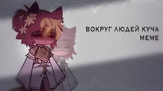 Вокруг людей куча // meme // countryhumans AU