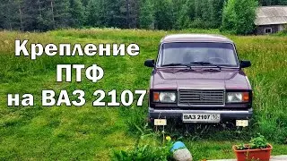 Mounting fog lights on a VAZ-2107 is another installation option.