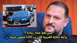 الحقيقة الكاملة عن عماد زيادة صاحب البوجاتي الوحيدة في مصر !! 😱🔥