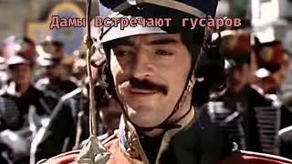 Дамы встречают гусаров!