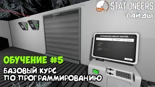 Stationeers -Как написать простую программу. Обучающий базовый курс по программированию для новичков
