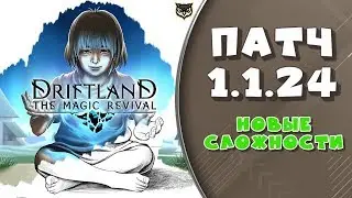 DRIFTLAND: The Magic Revival ➤ ОБЗОР ПАТЧА 1.1.24