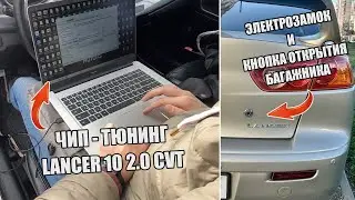 ЧИП-ТЮНИНГ LANCER 10 2.0 | ЭЛЕКТРОЗАМОК И КНОПКА ОТКРЫТИЯ БАГАЖНИКА |ЗАМЕНА ВАРИАТОРА |СТРУЖКА В CVT