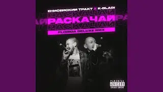Раскачай (Remix)