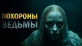 ПОХОРОНЫ ВЕДЬМЫ  Лариса Львова