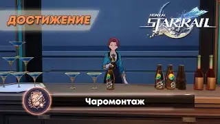 ДОСТИЖЕНИЕ «ЧАРОМОНТАЖ» || HONKAI: STAR RAIL 2.5