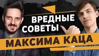 Разбор финансовых советов Максима Каца