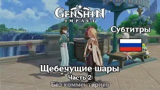 ❇️ Genshin Impact - Щебечущие шары 2 часть (Великолепная двойка)