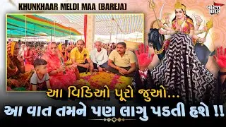 બેઠક//આ વિડિઓ પૂરો જુઓ,આ વાત તમને પણ લાગુ પડતી હશે!!//ખુંખાર મેલડી માઁ (બારેજા ધામ)🚩🚩