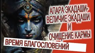 Апара Экадаши - Время Благословений, величие экадаши  и чистка кармы!