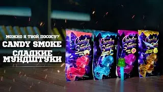 Candy Smoke - Sweet Hookah Mouthpieces