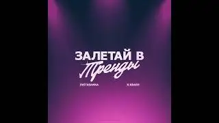INSTASAMKA&K.KRASH- Залетай в тренды