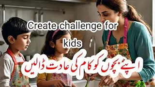 Put your child in challenge : بچوں کو آسانیاں فراہم کرنا