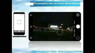 6  Регулировка экспозиции по точке фокусировки