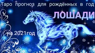 16+Таро прогноз для рождённых в год Лошади, на 2021год