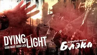 САМАЯ ЗЛАЯ СЕРИЯ [Dying Light]