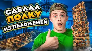 Как сделать ПОЛКУ ИЗ ПЕЛЬМЕНЕЙ?
