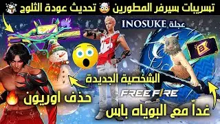 عودة الثلوج الى برمودا☃️ حذف اوريون🤯 الشخصية الجديدة😱 متطلبات اللاعبين✅ نزول الجروزا المطور والمزيد