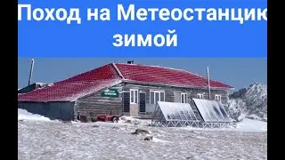 Поход на Таганай зимой. Метеостанция.По следам Походного Оптимиста.@Походный оптимист