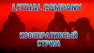 Отряд самоубийц в Lethal Company КООП СТРИМ
