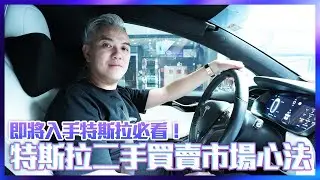 購入二手特斯拉如何談個好價錢  什麼車款最保值 傑克沒談過的買賣秘訣
