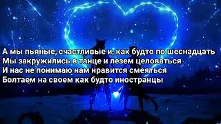 Мэвл — потамушка КАРАОКЕ