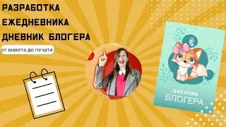 Разработка ежедневника Дневник БЛОГЕРА от макета до печати
