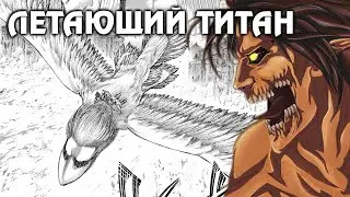 ЛЕТАЮЩИЙ ТИТАН И РАЗУМНЫЕ ТИТАНЫ ПРОШЛОГО// Атака Титанов