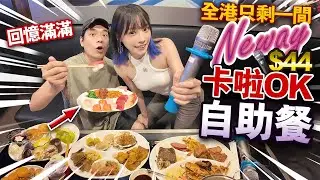全港只剩一間！$44 唱K自助餐！回憶中的卡啦OK BUFFET！Neway如何由30間分店執淨9間！現在無限時到凌晨5點？！
