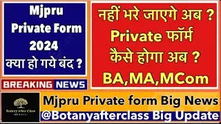 Mjpru private exam form / Regular admission form mjpru Big update नहीं भरे जायेगे प्राइवेट फॉर्म
