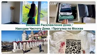 Spring Decluttering / Cleaning the House / A Walk Around Moscow