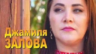 Джамиля Залова - Муьгьуьббат