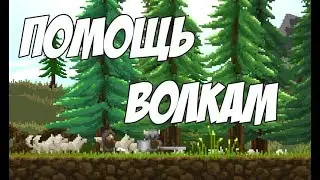 Помощь Волкам (Regions Of Ruin)