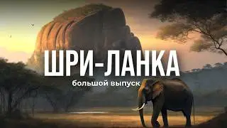 Шри-Ланка. Остров, который создан для путешествий. Большой выпуск.