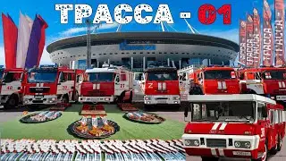 "Трасса 01" 2.0 2023г.
