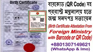 Birth Certificate Attestation Barcode or QR Code: +8801307149621 (Dhaka Bangladesh Document Service)