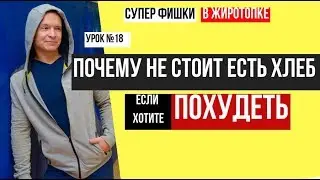 ПОЧЕМУ НЕ СТОИТ ЕСТЬ ХЛЕБ, ЕСЛИ ВЫ ХОТИТЕ ПОХУДЕТЬ.