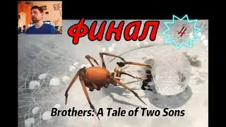 Brothers: A Tale of Two Sons - Серия 4 с Nabik TV Финал