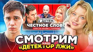 Смотрим с Кристи наш 