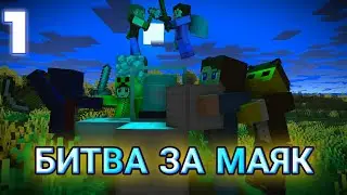 БИТВА ЗА МАЯК 1 СЕРИЯ •первая атака•